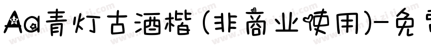 Aa青灯古酒楷 (非商业使用)字体转换